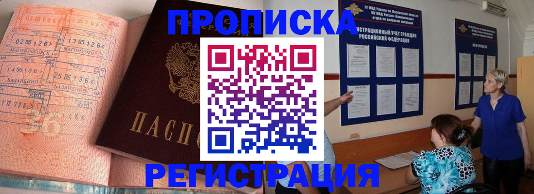 купить прописку в Енисейске